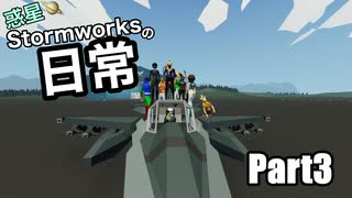 惑星Stormworksの日常Part3