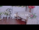 [M10YIP] 心做し/GUMI [歌ってみた・cover]