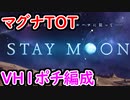 【グラブル】光マグナTOT1ポチ編成 アストラルウェポン4凸 『STAY MOON』【グランブルーファンタジー/GRANBLUE FANTASY】