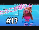 【ゆっくり実況】#17 たらこが進むよフォールガイズS3