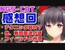 【PSO2NGS】今更NGS-CBTの感想を語るだけの動画【テクニック弱い？】
