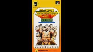 (SFC_SNES)スーパーニチブツマージャン3 吉本劇場篇_Super Nichibutsu Mahjong 3_Soundtrack