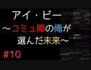 【実況】 アイ・ビー 〜コミュ障の俺が選んだ未来〜 #10【SF青春】