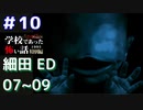 ◆学校であった怖い話1995特別編◆アパシー 落ち着いた声で実況プレイpart26