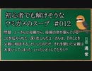 【ウミガメのスープ】　初心者でも解けそうなウミガメのスープ　【水平思考クイズ】　#012　「限られた命」