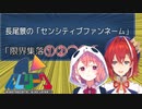 長尾景のセンシティブファンネームで戸惑う笹木とアンジュ【笹木咲/アンジュ・カトリーナ/にじさんじ切り抜き】