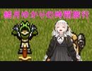 【クロノトリガー】結月ゆかりの時間旅行　その１２【recottestudio】