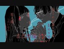 夜になったら耿十八は/歌ってみた【椿野めり】