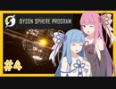 【Dyson Sphere Program】うちが恒星を包み込む！！＃４【VOICEROID実況】
