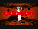 【MMDモーション配布】アイ情劣等生【ISAO式初音ミクV4】