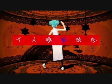 【MMDモーション配布】アイ情劣等生【ISAO式初音ミクV4】
