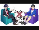 【人｜力｜コ｜ラ｜ボ】ゴ―ジ.ャ..ス｜ビ.ッ..グ｜対｜談【u..t/u.t】