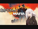 あかりさんとMafia: Definitive Editionを その7-2【VOICEROID実況】