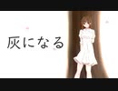 灰になる/鏡音リン【ちょっとへんなの】