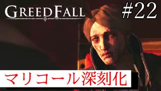 【グリードフォール】コンスタンティンぇ...:22