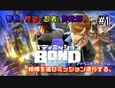 ヒーローになろう、一緒に戦おう。第1話【ﾊﾞﾃﾞｨﾐｯｼｮﾝBOND】