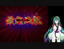 【新約・帽子世界】自己無限増殖装置１ターン撃破【東北ずん子実況プレイ】