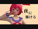【標死季】夜に駆ける【UTAUカバー】