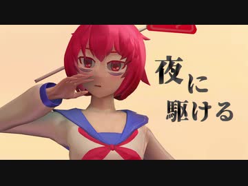 【標死季】夜に駆ける【UTAUカバー】