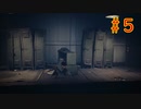 #5「リトルナイトメア2」～歪んだ絶望の世界へ～