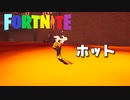 フォートナイトチャプター２　season5　part11