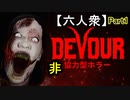 【DEVOUR】この家には、少し変わった"女"がいる「1回目の訪問」【ウメダ視点･おおはし･お奉行】part1