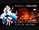 【NEUTRINOオリジナル曲】Cメジャーで綴る抒情【AI東北イタコ】