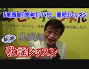 ～「居酒屋「昭和」/八代　亜紀」レッスン～美城旭の新曲歌謡レッスン【バンビーチャンネル】