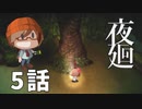 5話【のほほん探索回】みなとの「夜廻」実況プレイ NintendoSwitch版
