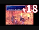 #18 もうセフィロスのジャイアン理論いやだｗ：FF7オリジナル実況