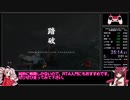 【Sekiro】 死闘踏破 RTA 25:23 speedrun PC Glitchless Part 4/4【きりたん/ついなちゃん】