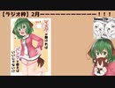 【ラジオ枠】2月ーーーーーーーーーー！！！