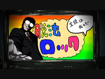 （手描きMAD）脱̪ｼ去.ロック【wrwrd】