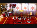 【スーパーマリオ３Dワールド】久しぶりのマリオをやっていくｗ　第01回【Switch版】