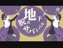 【失/楽/ペ/ト/リ】【手書きMAD】