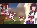 和風と抜刀剣でいきる Part2 新たな刀と新居【ボイロ実況】