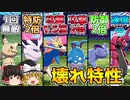 伝説より強い！？最強特性統一で勝利をつかめ！【ポケモン剣盾】【ゆっくり実況】
