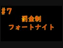 #7　「罰金フォートナイト」罰金制にしたら嫌でも強くなるんじゃね！？