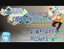 よりぬき！卯月ちゃん！【FFCCReやる！編その1】