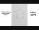 【鏡音リン】精神的な遊園地（オリジナル曲）