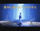 【リトルナイトメア２】＃１０　対峙