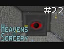 第48位：魔術で異世界を巡るスカイブロックPart22【Heavens of Sorcery】