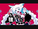 狼少女feat.椿(Official Video)