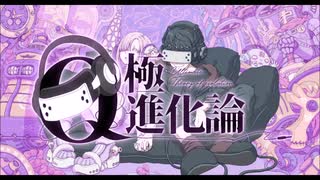 【ナリ】Q極進化論【歌ってみた】