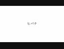 ヒバナ/DECO*27様　歌ってみた