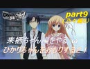 [ＣＨＡＯＳＣＨＩＬＤらぶｃＨｕｃＨｕ]来栖ちゃん編をやる＾ω＾ひかり君のおもり２！「実況プレイ」
