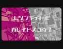 新人がかっこよさげに【レゾンデイトル・カレイドスコウプ】歌ってみた