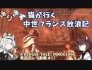 【A PLAGUE TALE: INNOCENCE】きりきず猫が行く 中世フランス放浪記 第17話【きりきず実況】