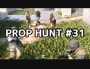 【実況】PROP HUNTを遊び尽くす #31【COD:BOCW】