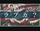 最高アンニュイ女子大生が『ラブカ？』歌ってみた【つむり】